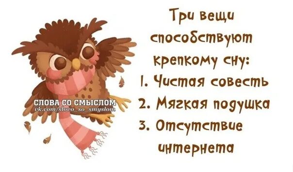 Выражение чистая совесть. Три вещи способствуют крепкому сну. Чистая совесть. Чистая совесть крепкий сон. Вещи способствуют крепкого сну чистая совесть.