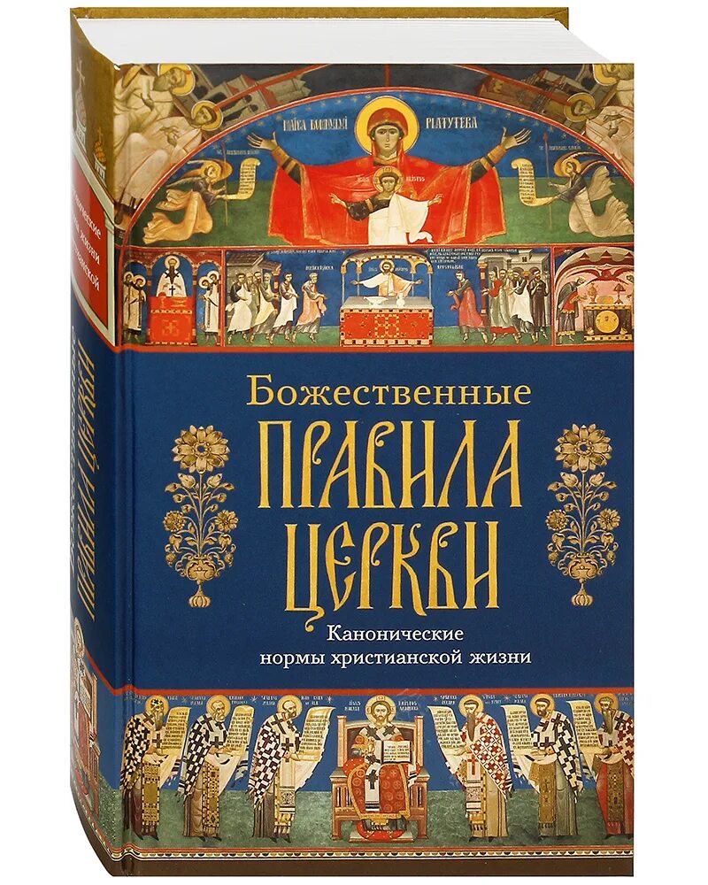 Божественные правила церкви. Канонические нормы христианской жизни. Книга канонические правила церкви. Издательство Сибирская Благозвонница. Православные правила.