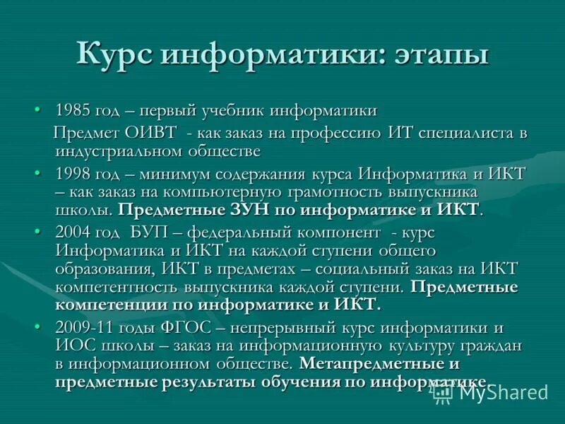 Компетенции информатики