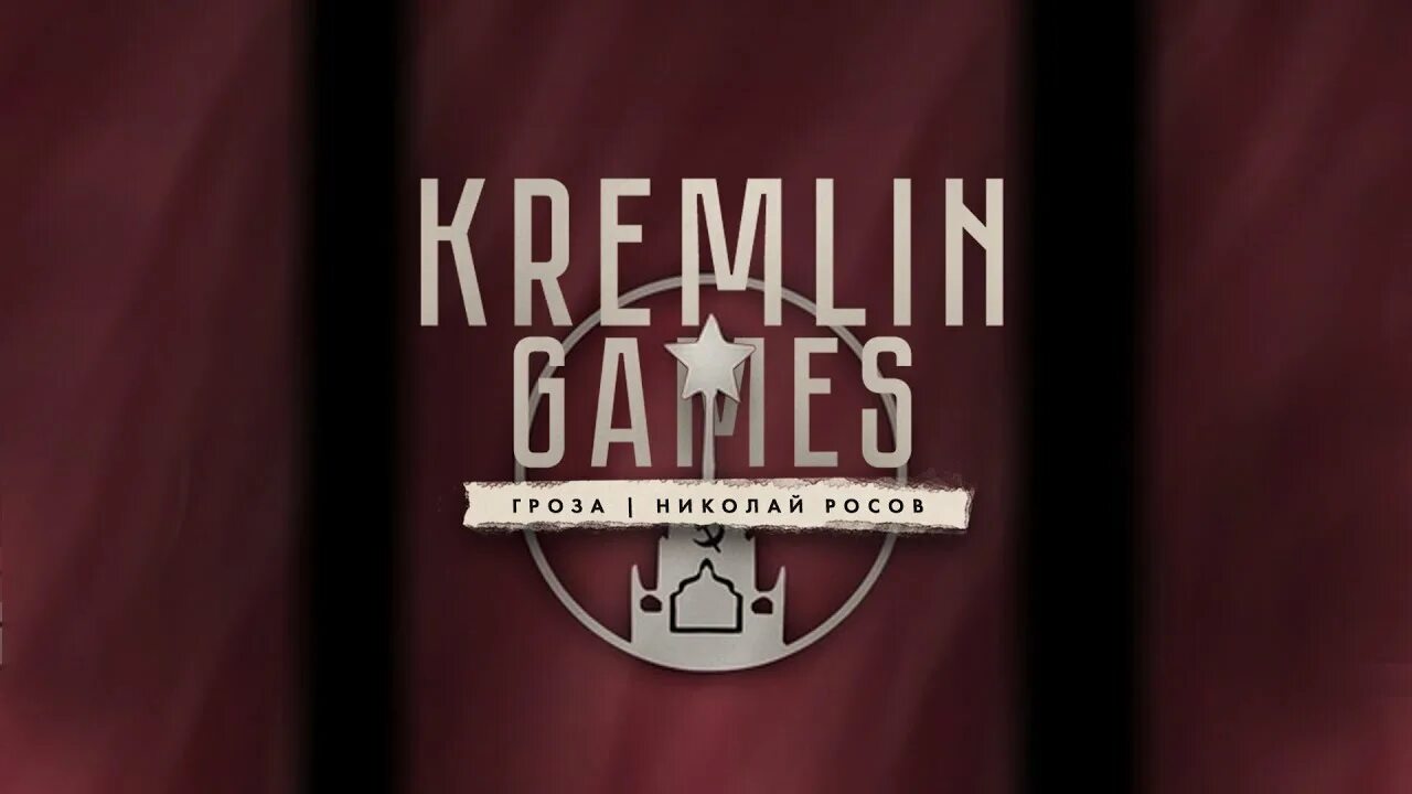Kremlingames. Кремлин геймс. Kremlin games.