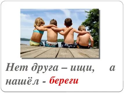 Нет друга ищи а нашел береги это