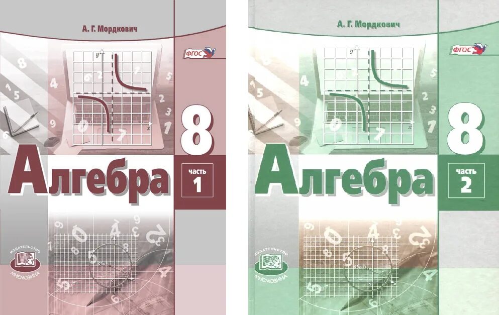 Г. Алгебра. Учебное пособие. Учебник по алгебре 8 класс мордкович 2021. 8 кл.