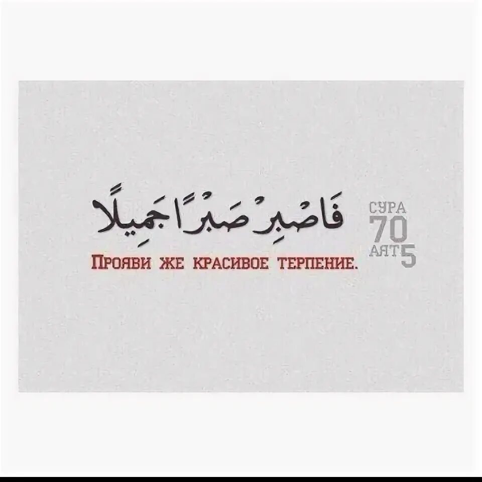 Прояви же красивое. Прояви терпение на арабском. Прояви же красивое терпение на арабском. Прояви красивое терпение. Прояви красивое терпение на арабском.