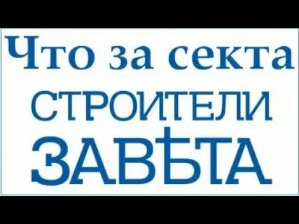 Заветы строитель