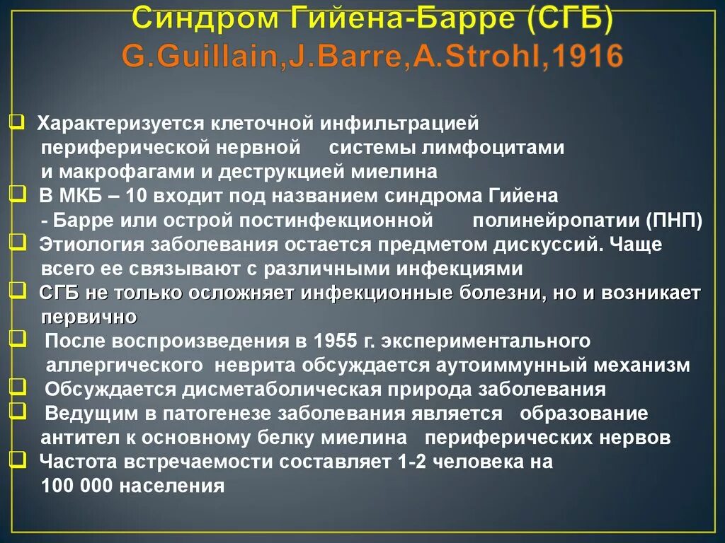 Синдром Гийена-Барре (СГБ). Полинейропатия Гийена Барре. Синдром Гийена-Барре симптомы. Синдром Гийена Барре синдромы. Полинейропатия гийена