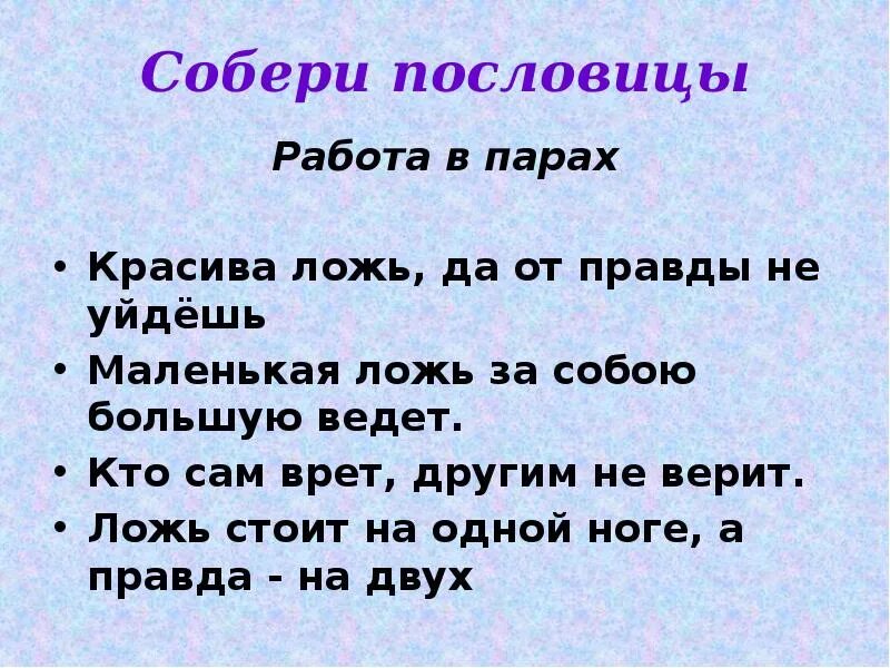 Пословицы о правде. Пословицы о правде и лжи. Пословицы о лжи. Пословицы и поговорки о правде и лжи. В ряду сказал неправду непоседа