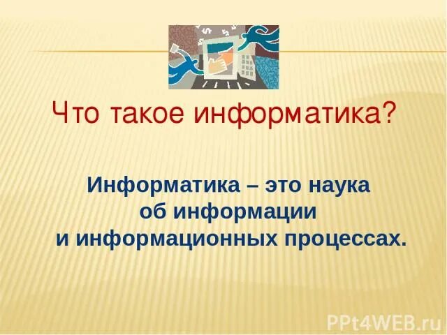 Что такое информатика 8 класс. Информатика. презентация на тему информатика. информатика это кратко. информатика 7 класс.