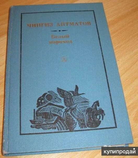 Повесть белый пароход. Белый пароход Айтматов. Белый пароход обложка.