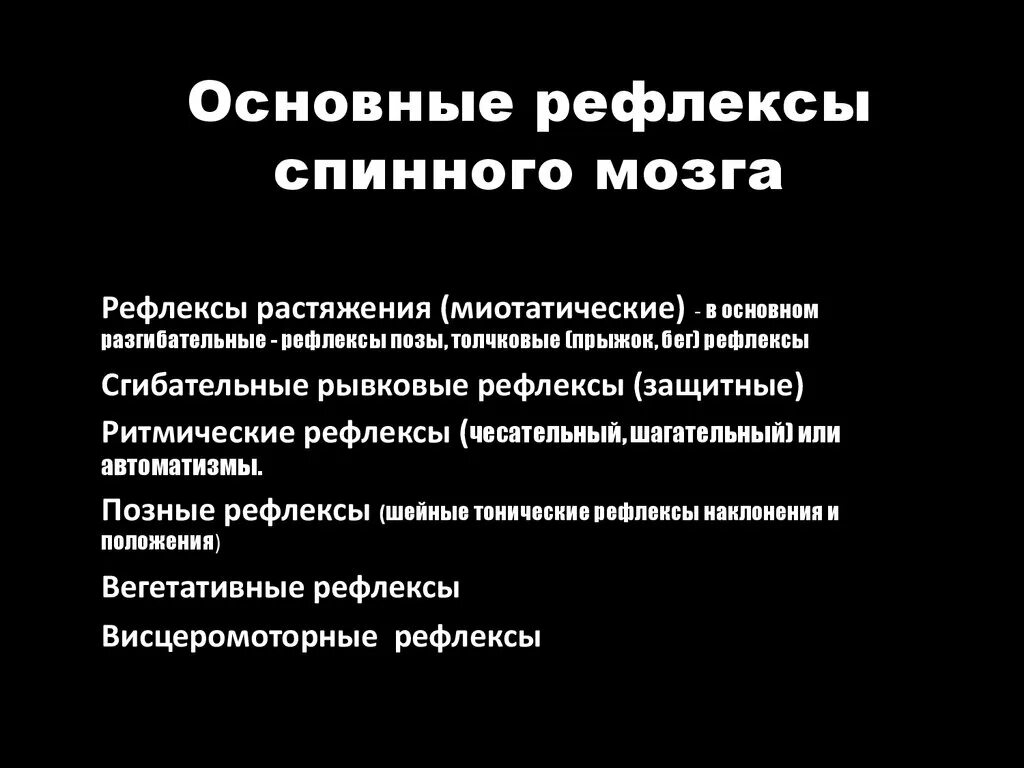 Рефлексы головного мозга примеры. Рефлексы спинного мозга. Основные спинномозговые рефлексы. Рефлексы спинного мозга таблица. Безусловные рефлексы спинного мозга.