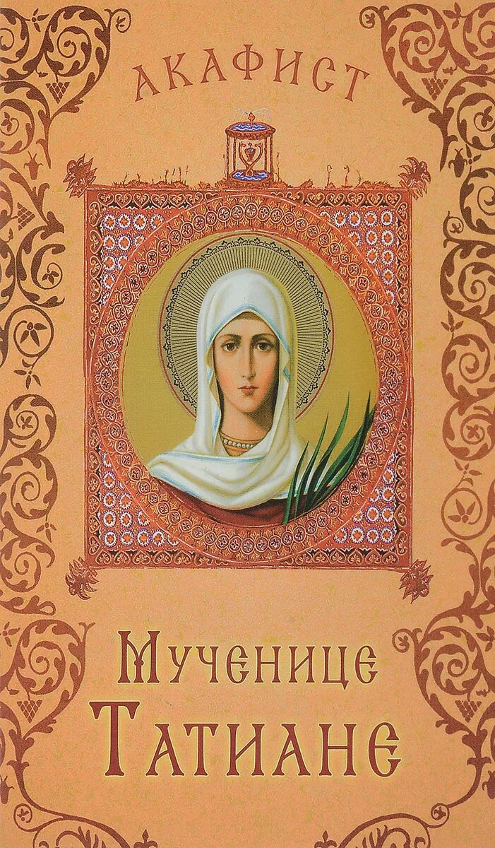 Акафист святой мученице татьяне. Акафист святой татиане. акафист святой мученице татианы.. акафист мученице татьяне. акафист священномученице татьяне.