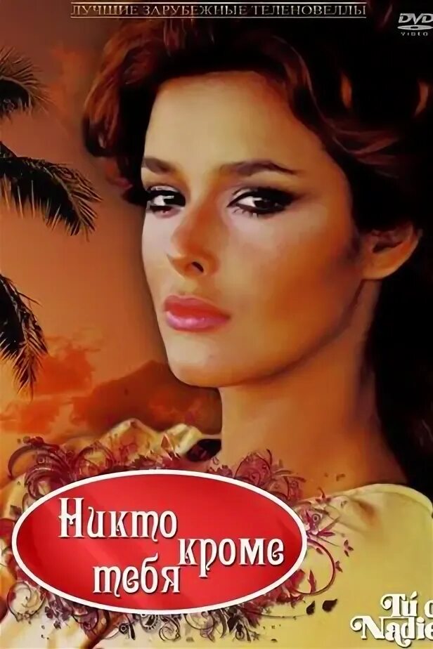 Никто кроме тебя китай. Кроме тебя. Антонио ломбардо никто кроме тебя. Никто кроме тебя китай. Никто кроме тебя зарубежный кинороман.
