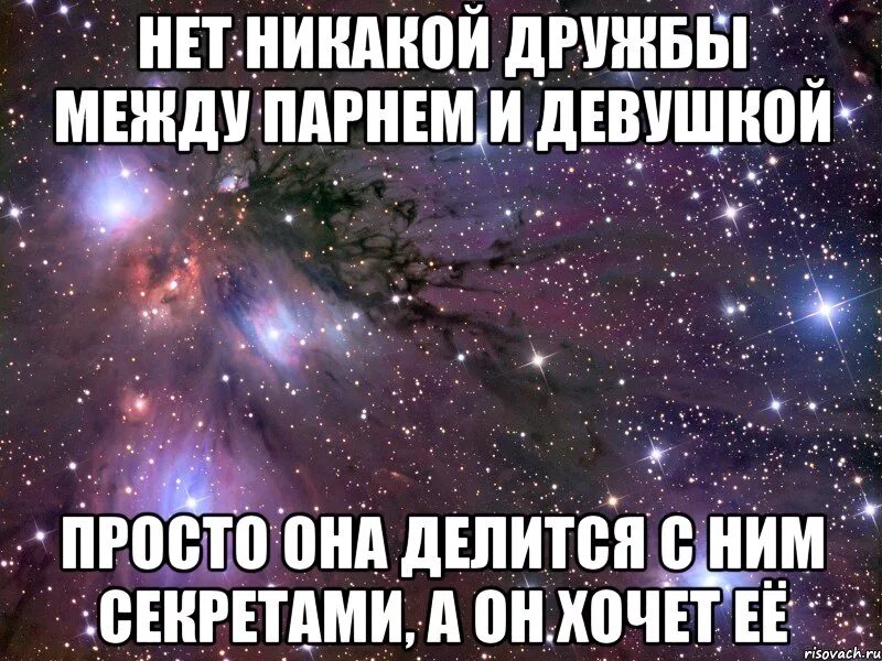 Хотят ли парни отношений. Что такое отношения между парнем и девушкой. Дружба между парнем и девушкой. Стихи о дружбе между мужчиной и женщиной. Просто дружу с девушкой.