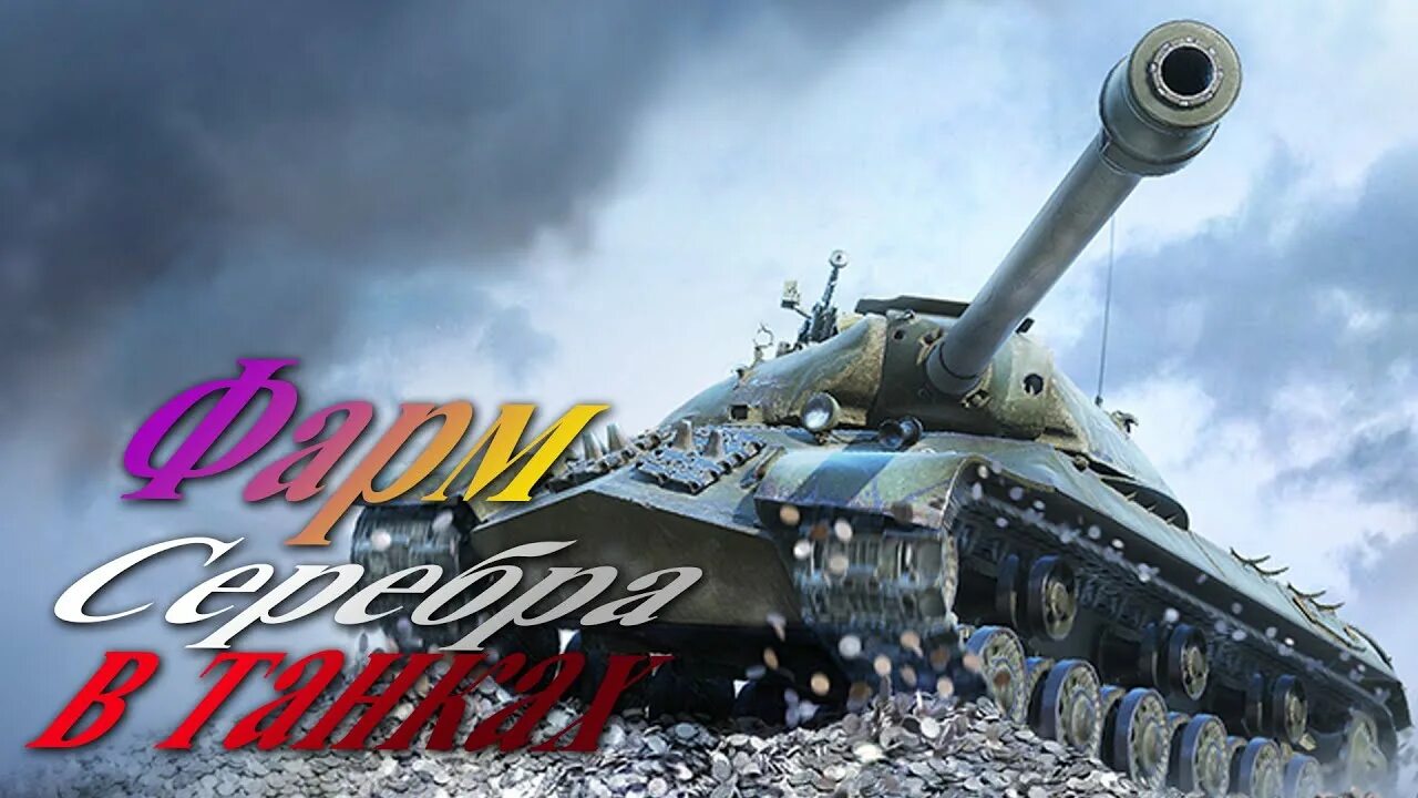 Фарм серебра в World of Tanks. Ворлд оф танк фарм серебра. Фарм серы World of Tanks. Серебро wot blitz