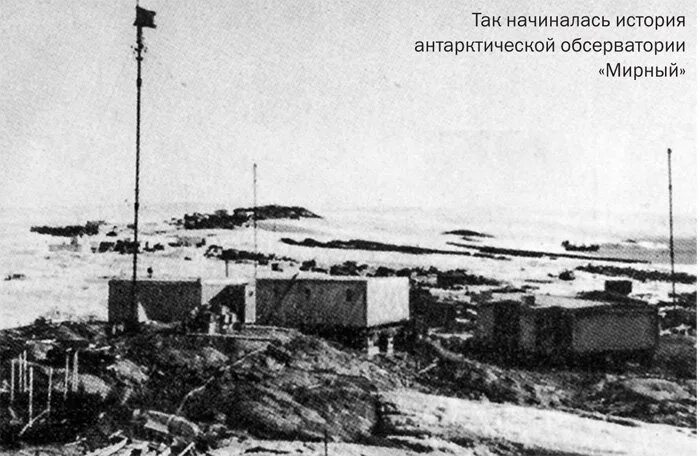 Как называется первая советско российская научная станция. Станция Мирный в Антарктиде 1956. Советская антарктическая станция Мирный. Научная станция Мирный в Антарктиде. Станция Мирный 1956 год.