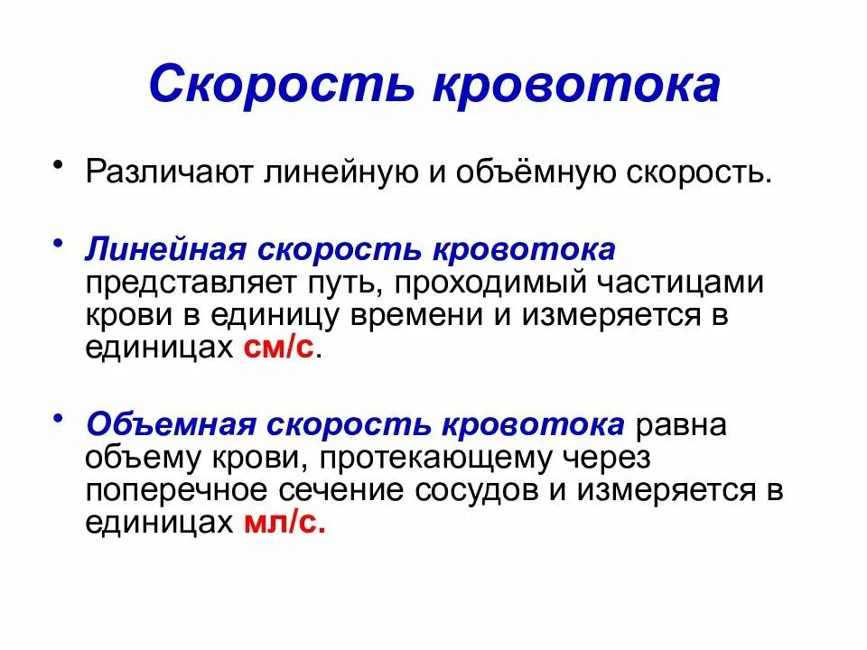 Линейная и объемная скорость кровотока. Линейная и объемная скорость движения крови. Определение линейной и объемной скорости кровотока. Объемная скорость течения крови.