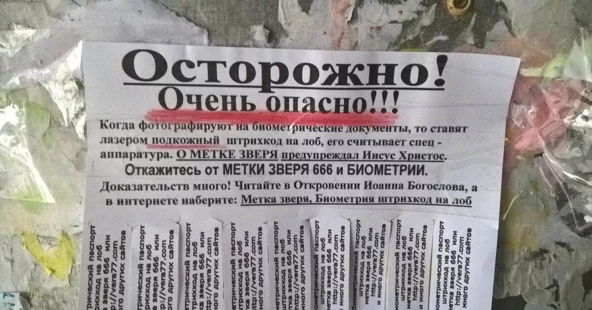 Объявление об опасности. Объявление опасно. Опасные объявления. Биометрия штрих код на лоб. Теги объявления