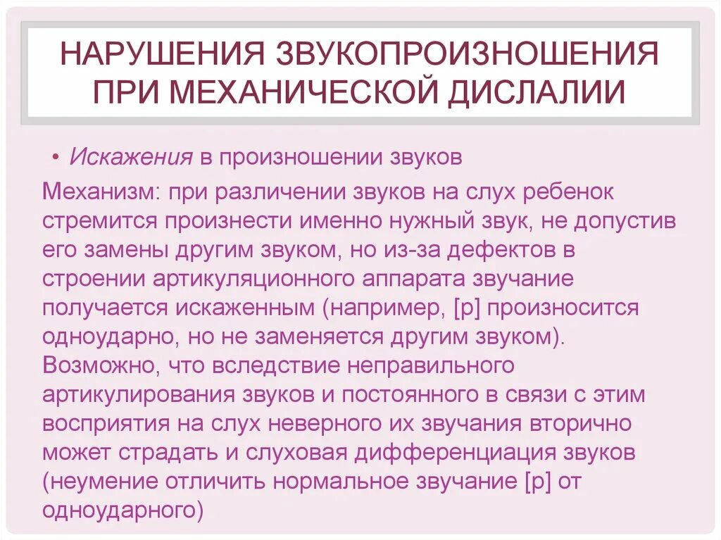 Нарушения при дислалии. Нарушение звукопроизношения при функциональной дислалии. Нарушения звукопроизношения при механической дислалии. Механизм нарушения звукопроизношения при функциональной дислалии. Звукопроизношение при дислалии