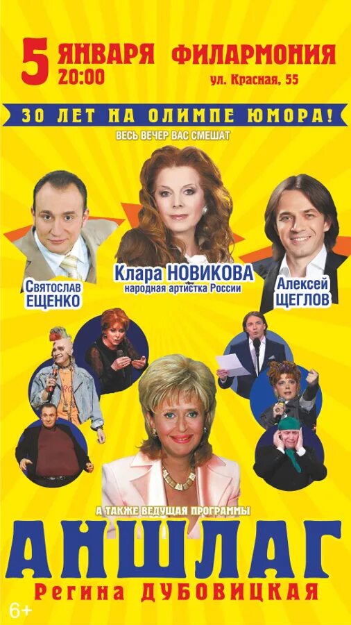 аншлаг отзывы. афиша юмористических концертов. афиша юмористических концертов. аншлаг регина дубовицкая цирк. аншлаг отзывы.
