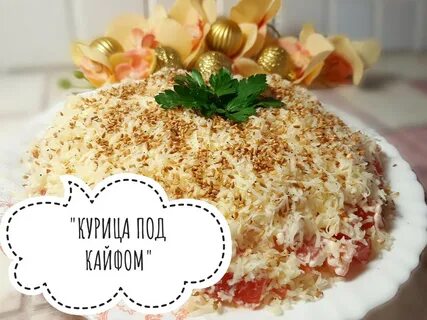 Салат курица под