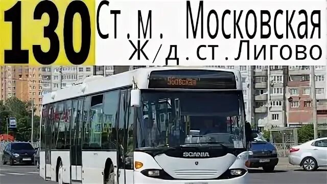 130 автобус спб