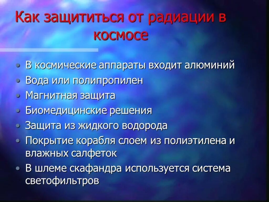 Как защититься от радиации. Еак защитится от радиации. как защитится отражиации. средства защиты от космического излучения..