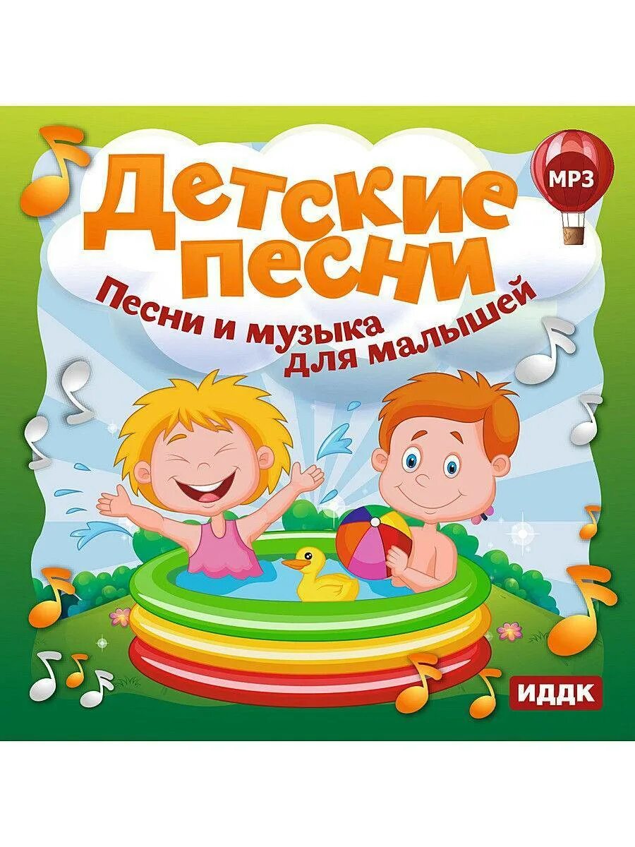 Авторы детям слушать. Детские песенки. Песенки для детей. Песенник для детей. Детские песенкадля малышей.