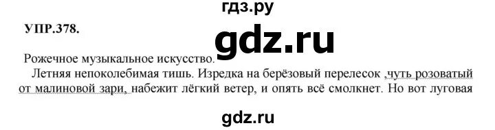 Русский язык 6 класс разумовская упражнение 378. Упражнение 378 по русскому языку 7 класс. Русский язык 2 класс упражнение 378. Русский язык 6 класс разумовская упражнение 378. Упражнение 318 по русскому языку 6 класс ладыженская.