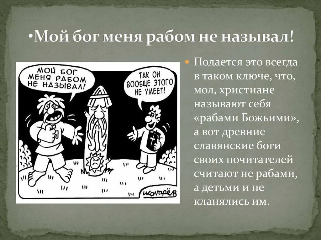 Раб божий почему так называется. Мой бог меня рабом не называл. мой бог меня рабом. мой бог меня рабом не кличет. мой бог меня рабом не называл стихи.