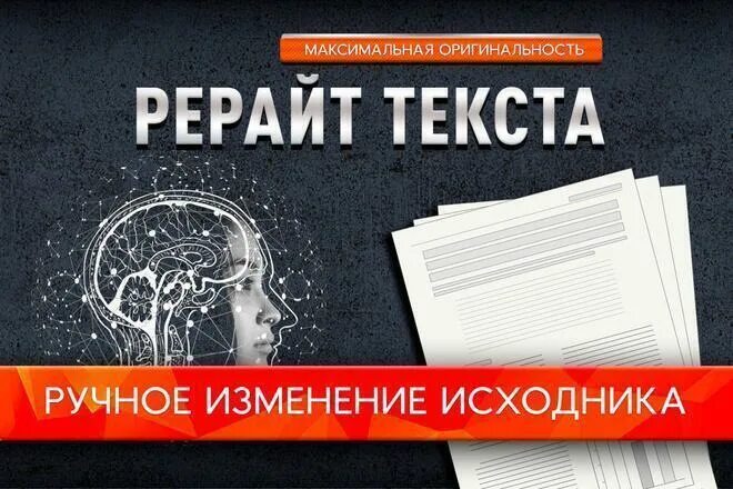 Рерайт это простыми. Рерайт текста это. Ребройт. Рерайт картинки. Ручной рерайт.