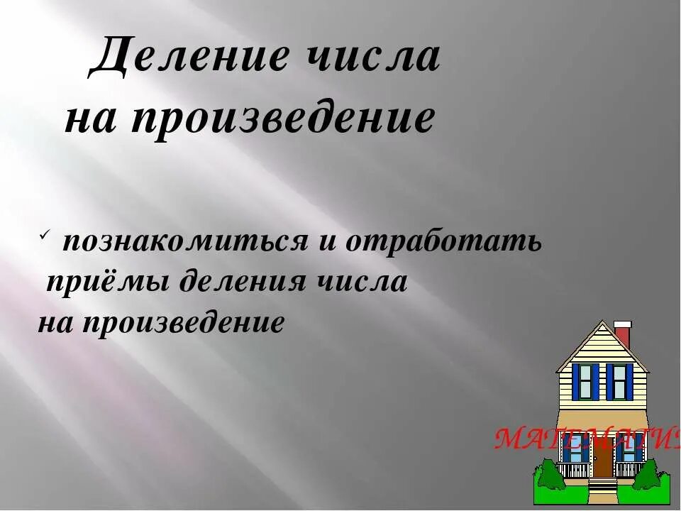 Деление числа на произведение. Число разделить на произведение. Деление числа на произведение 4. Деление числа на произведение 4 класс.