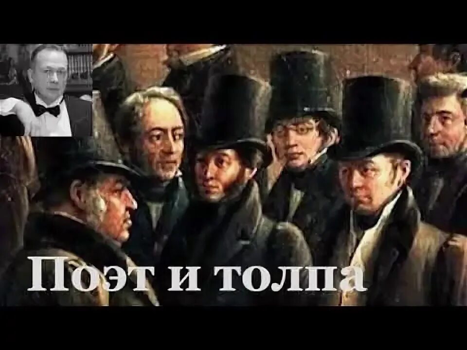 Поэт и толпа стихи. “Поэт и толпа” (1828). Поэт и Пушкин толпа Пушкин. Пушкин в толпе. Поэт поэт и толпа Пушкин.