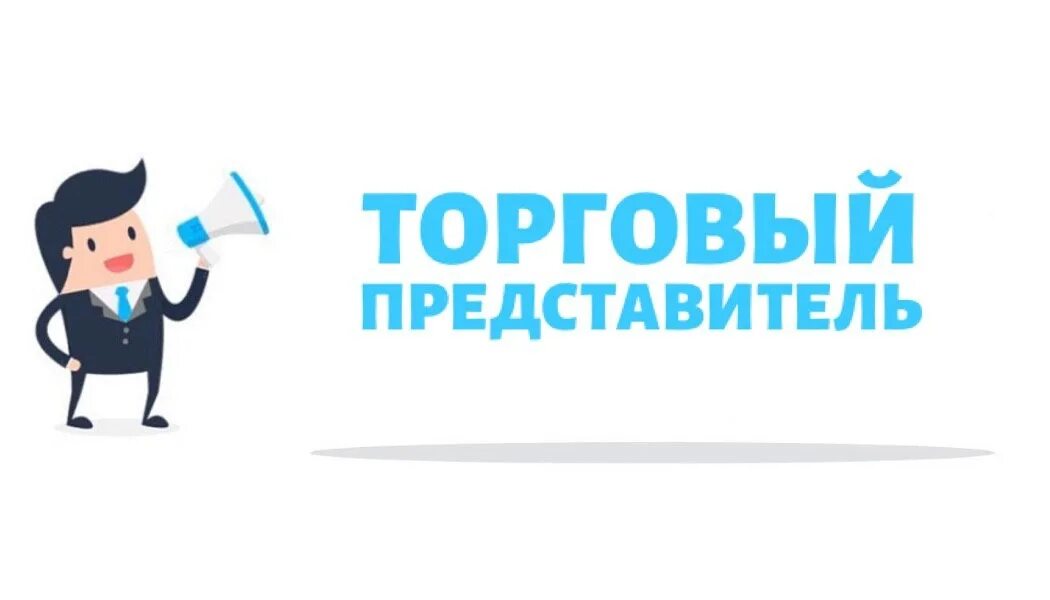 Авито работа торговый представитель. Торговый представитель. требуется торговый представитель. торговым предстовитель. вакансия торговый представитель.