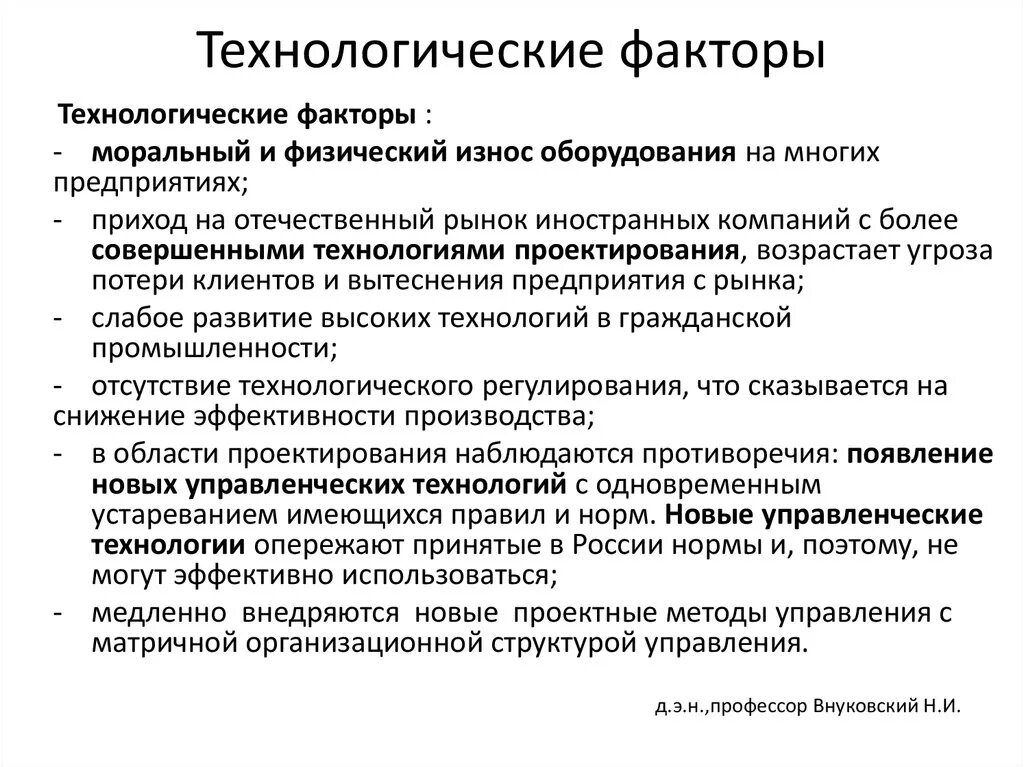 Технологические факторы организации. Технологические факторы влияющие. Технологические факторы влияющие на предприятие. Влияние технологических факторов. Технологические факторы факторы влияющие на предприятие.