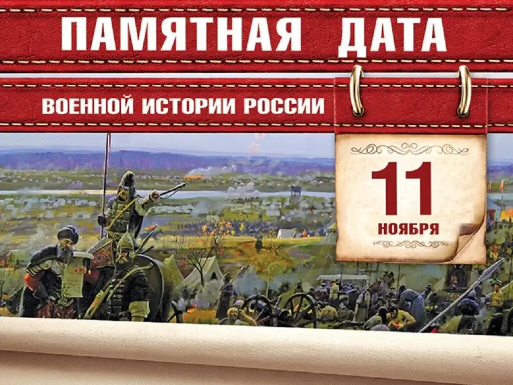 Военные даты в апреле. Памятные даты военной истории России 11 ноября 1480. Памятные даты военной истории ноябрь. 11 Ноября памятная Дата Военная. Памятные даты военной истории 11 ноября.