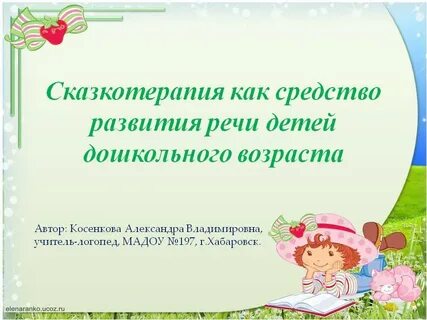 Занятие по сказкотерапии развитие речи