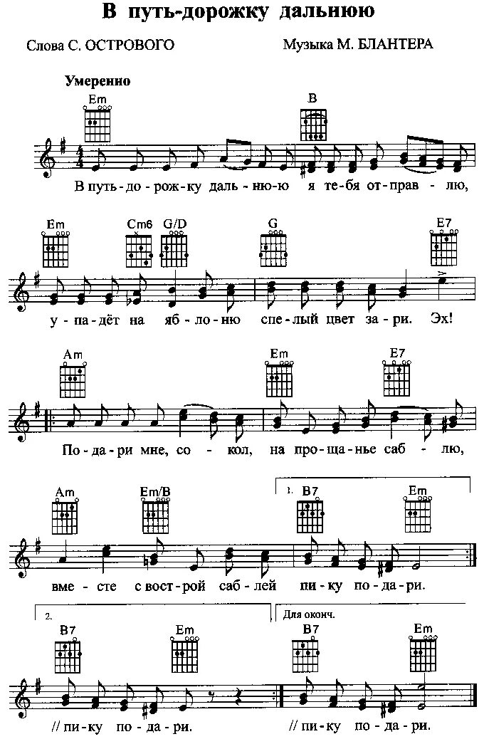 Слова песни дорожка фронтовая текст песни. В путь дорожку дальнюю Ноты. В путь Ноты. Эх путь дорожка Ноты. Песня в путь дорожку дальнюю.