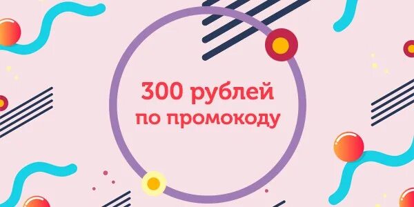 Озон 300 рублей