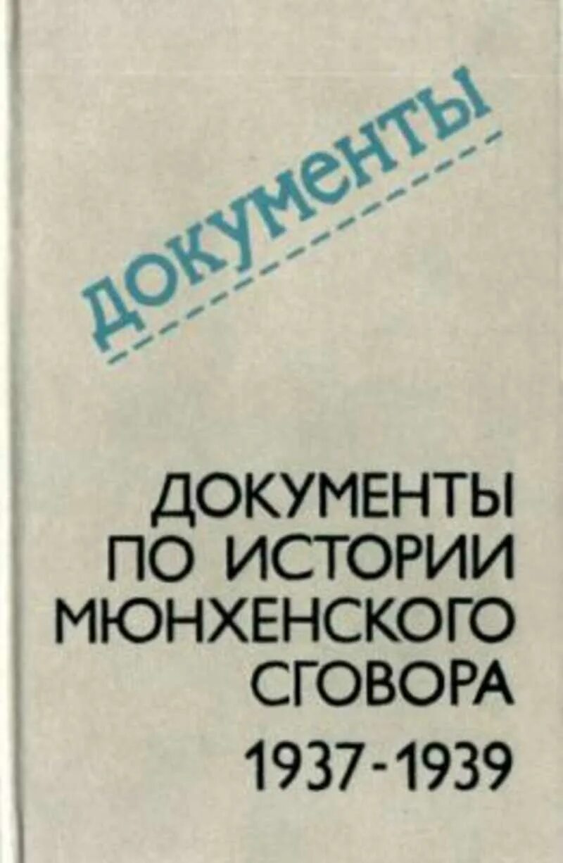 История в документах книга. 1937-1939 Историческое сочинение.