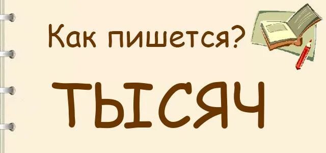 Как пишется 1000