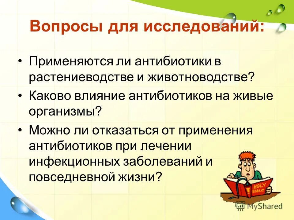 Влияние антибиотиков на живые организмы презентация