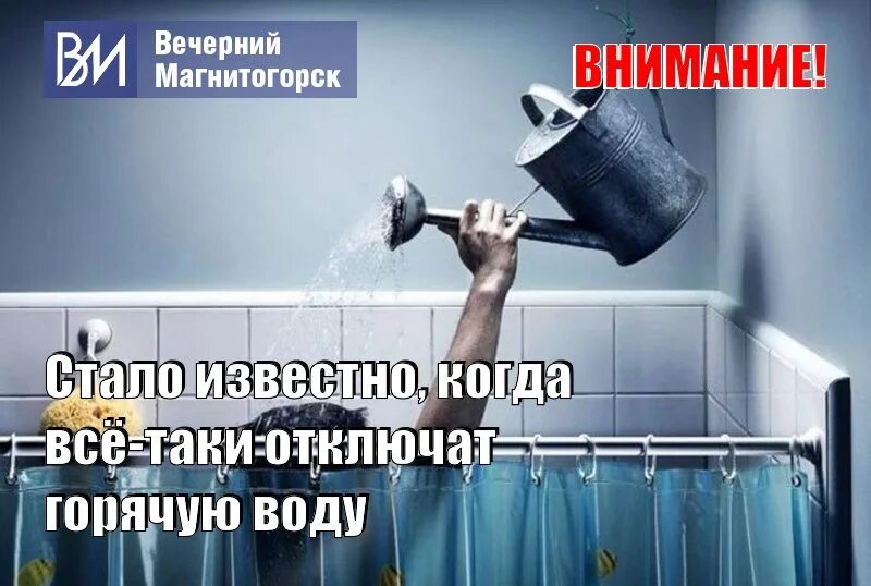 Включи теплую воду. Отключение воды. Отключение горячего водоснабжения. Отключили горячую воду. Отключение горячей воды картинки.