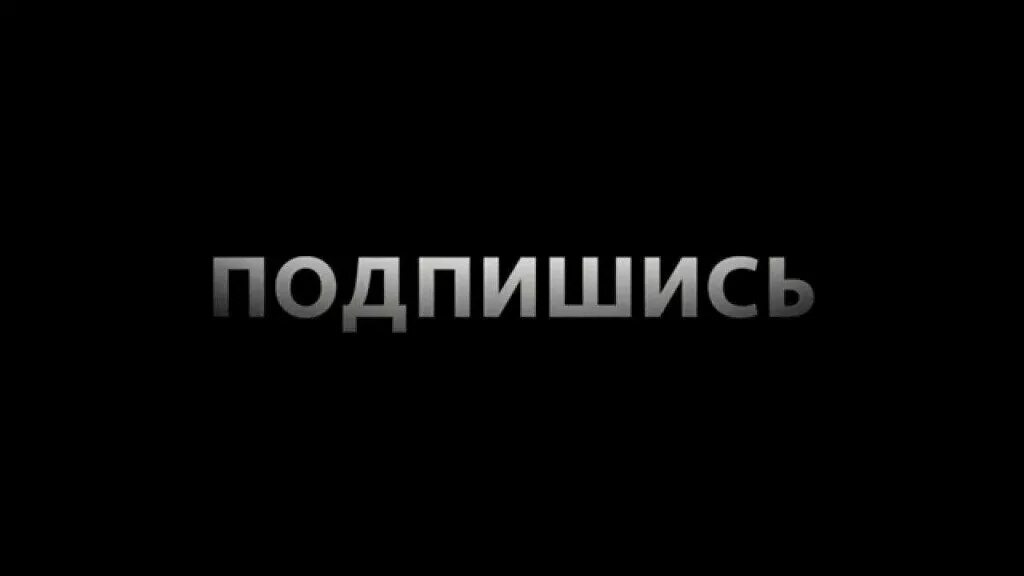 Пацан подпишись. Подпишись на черном фоне. Надпись Подпишись. Подписаться на черном фоне. Надпись подписаться.