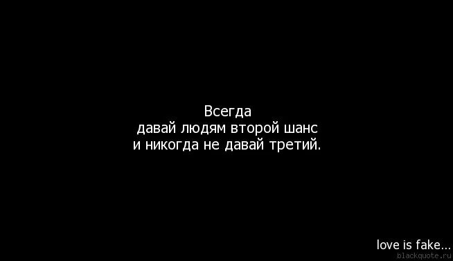 Дайте шанс 6. Цитаты про шанс. Второй шанс цитаты. Третий шанс. Не давайте людям второй шанс.