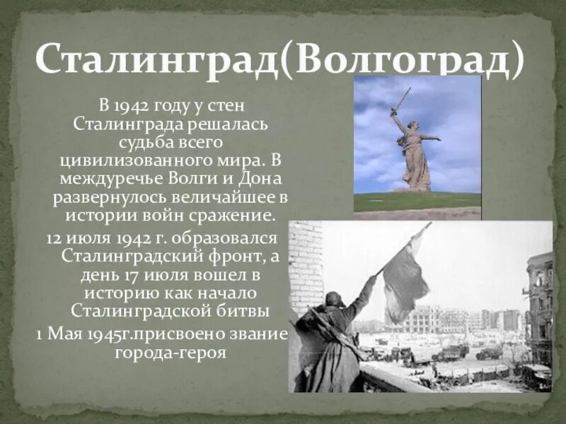 Как назывался город волгоград. Город герой волгоград сталинградская битва. рассказ о городе герои сталинград волгограде. волгоград 1942 год.