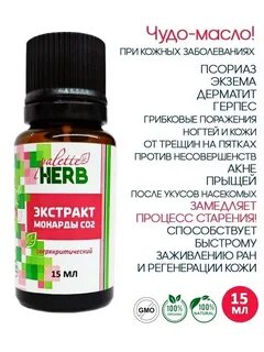 Экстракт монарды со2 применение отзывы