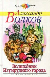 Автор волшебник изумрудного