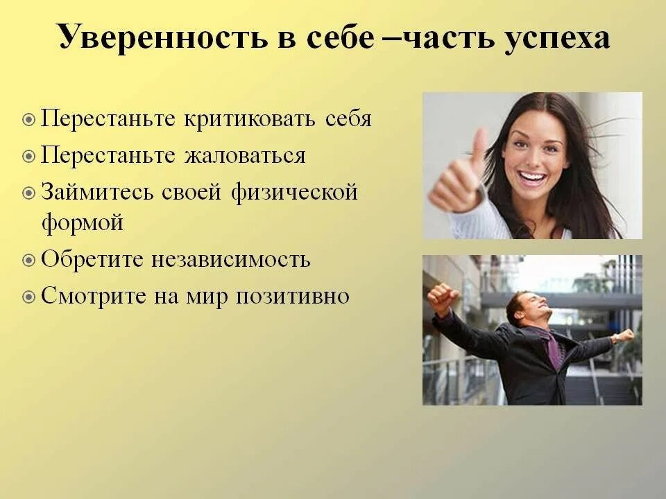 Создавать уверенность. Уверенность в себе. мотиватор для поднятия самооценки. обретение уверенности в себе. уверенный в себе человек.