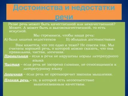 Достоинства и недостатки речи