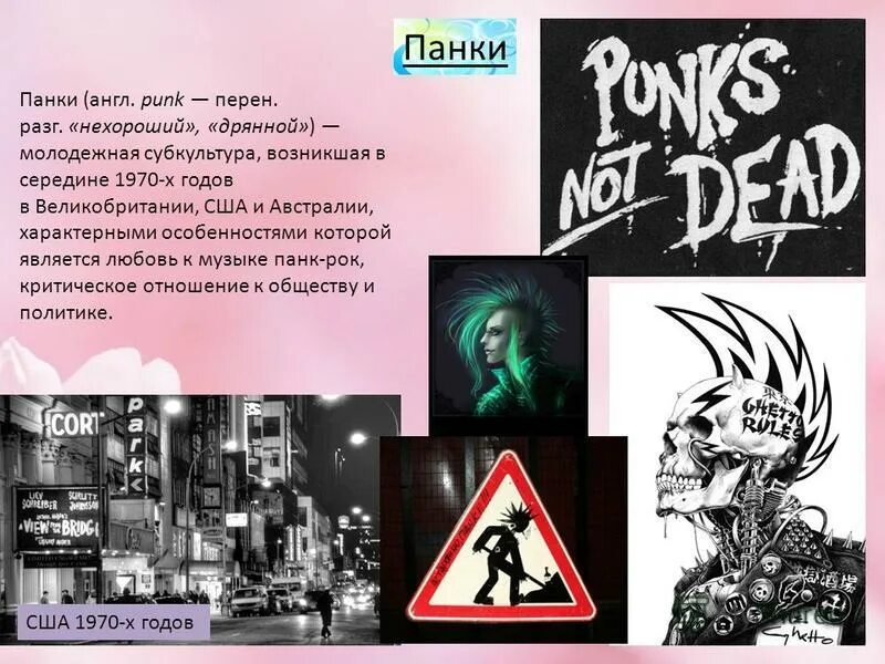 Субкультура презентация. Одна из молодежных субкультур 3 буквы. Одна из молодежных субкультур 3 буквы. Молодёжная субкультура 3 буквы. Типы молодежных субкультур.