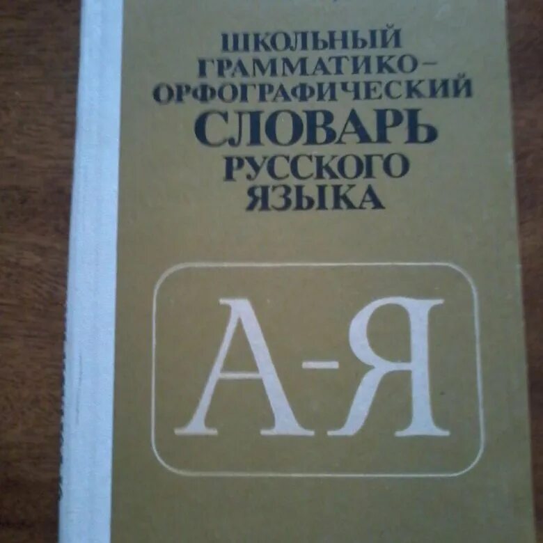 Книги на иностранных языках. Русский словарь 2021. Русский словарь 2021. Русский словарь 2021. Нужно шведский словарь.